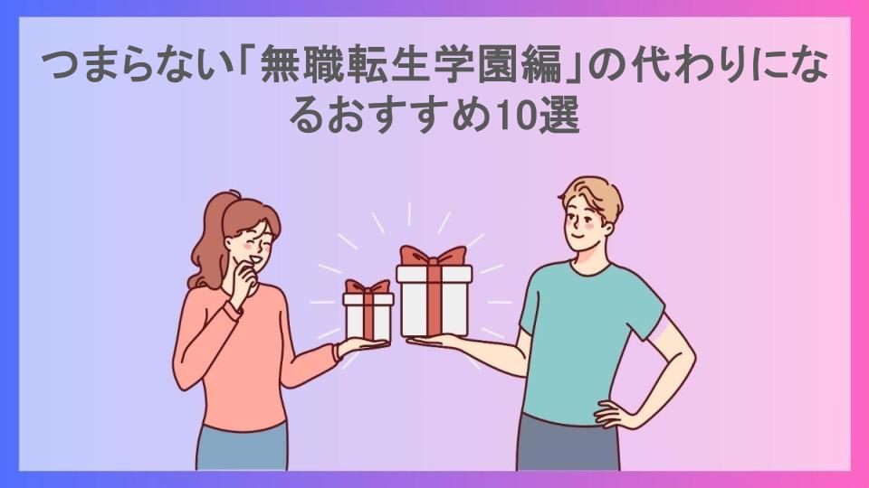 つまらない「無職転生学園編」の代わりになるおすすめ10選